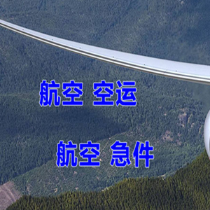 长乐航空空运快递-选东方航空和上海航空
